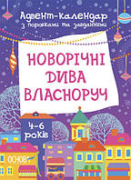 Адвент-календарь. Новогодние чудеса собственноручно. 4-6 лет (на украинском языке)