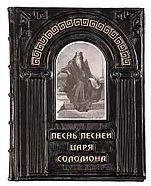 Книга подарочная "Песнь песней царя Соломона" иллюстрированная в кожаном переплете