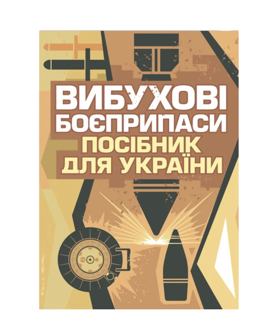 Вибухові боєприпаси. Посібник для України. 2-ге видання