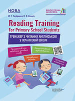 Reading Training. For Primary School Students. Тренажер по чтению (на украинском языке)