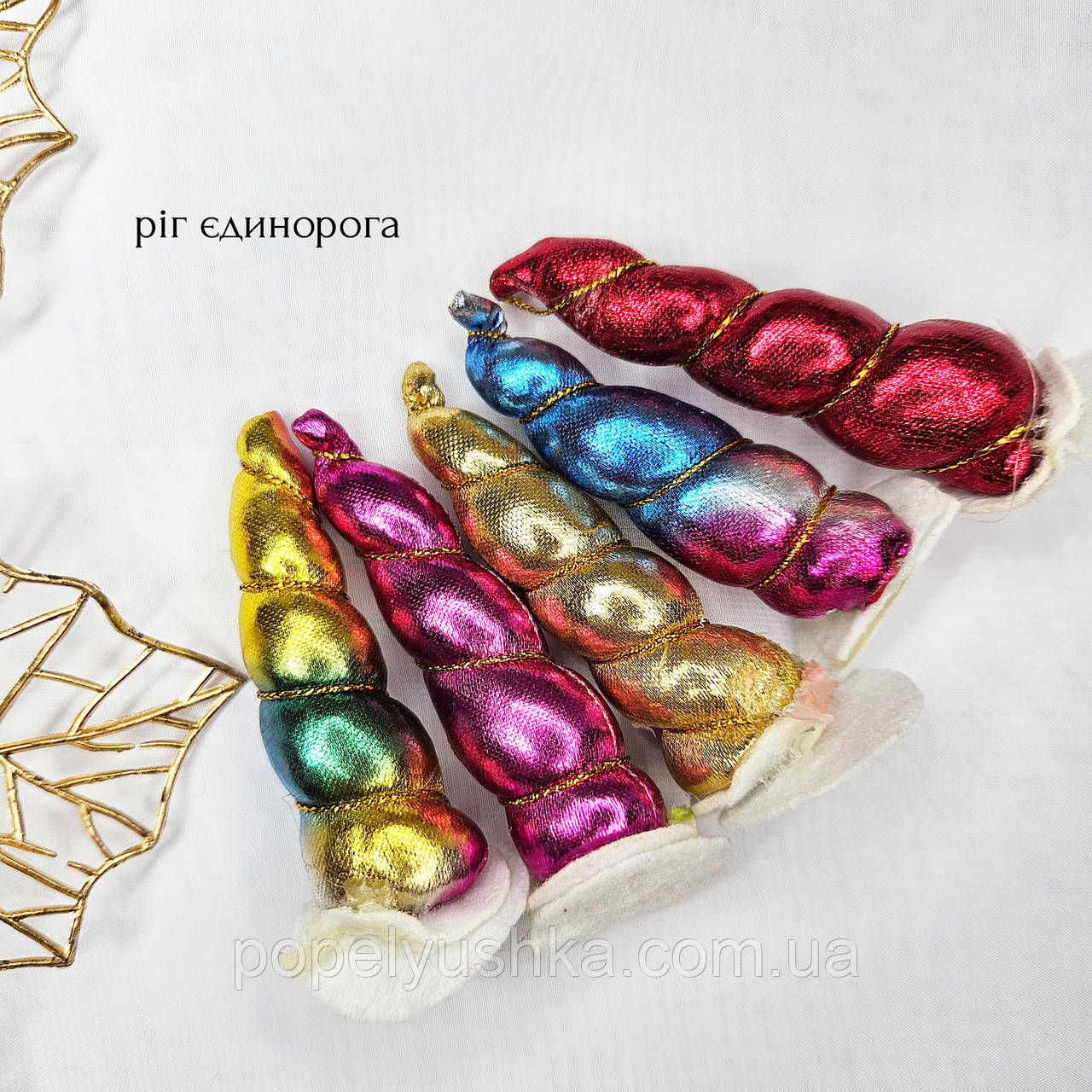 Ріг єдинорога, 8 см, фото 1