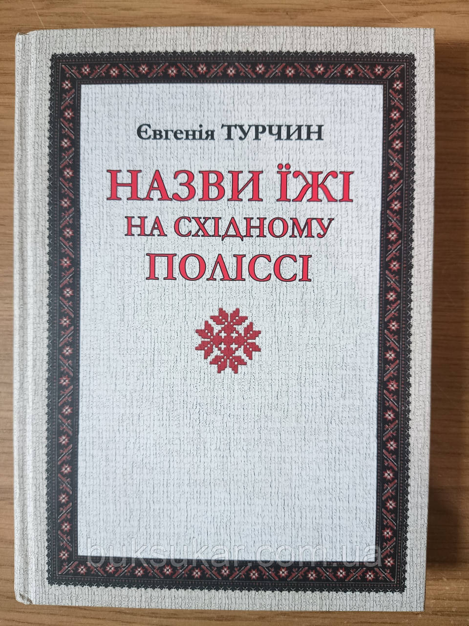 Книга Турчин Є.Д. Назви їжі на Східному Поліссі