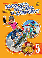 НУШ.Підручник Здоров'я,Безпека та Добробут 5 клас. Здирок, Синюк, Фука.