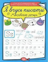 Тетрадь для прописи "Я учусь писать английские буквы" (укр)