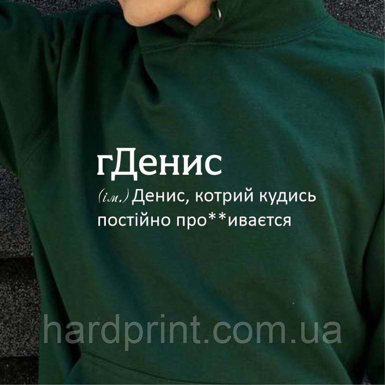 Чоловіче худі. Тепле худі. Друк на худі з вашим ім'ям гДенис. Толстовка для Дениса.