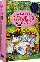 Велика книга кролячих історій (літня обкладинка). Женев'єва Юр'є