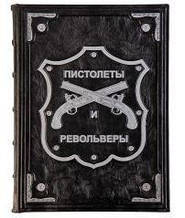 Книга в шкіряній палітурці з художнім тисненням "Пістолети і револьвери" Велика енциклопедія