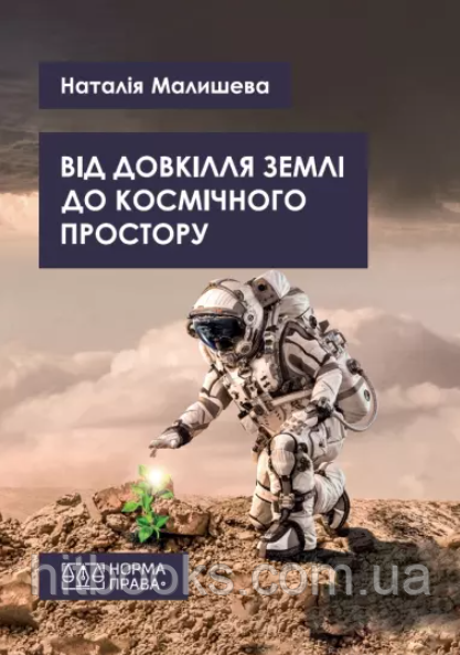Від довкілля Землі до космічного простору. Малишева Н.Р. (тверда палітурка)