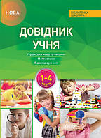 Довідник учня Нової української школи. 1- 4 класи. Бібліотечка школяра