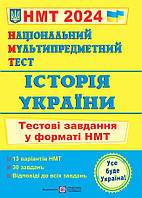 Національний Мультипредметний Тест. Історія України: тестові завдання у форматі НМТ 2024