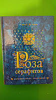 Роза серафитов Богомильское Евангелие Иоанн Богомил книга б/у