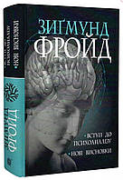 Вступ до психоаналізу. Нові висновки. Зиґмунд Фройд