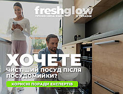 ХОЧЕТЕ чистіший посуд ПІСЛЯ
ПОСУДОМИЙКИ?