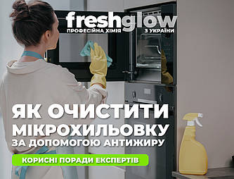 Як очистити електродуховку за допомогою Антижиру FreshGlow?
