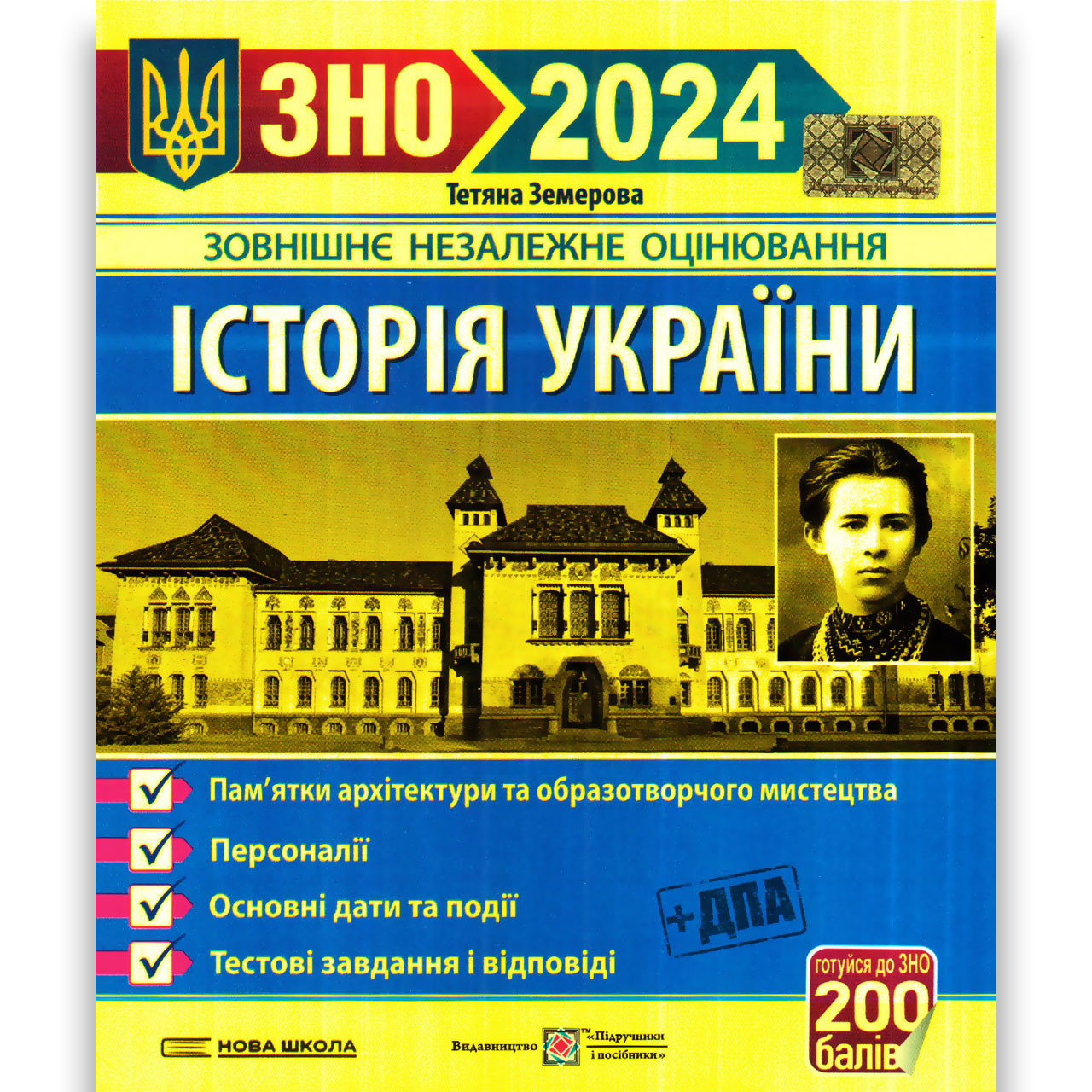 ЗНО 2024 Історія України Пам'ятки архітектури Персоналії Дати Авт: Земерова Т. Вид: Підручники і Посібники