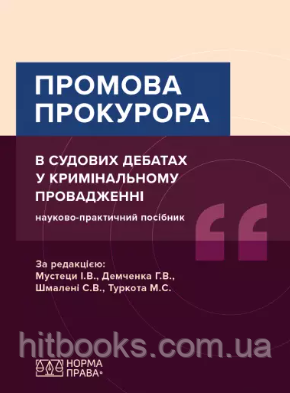Промова прокурора в судових дебатах у кримінальному провадженні. Науково-практичний посібник. (м'яка палітурка)
