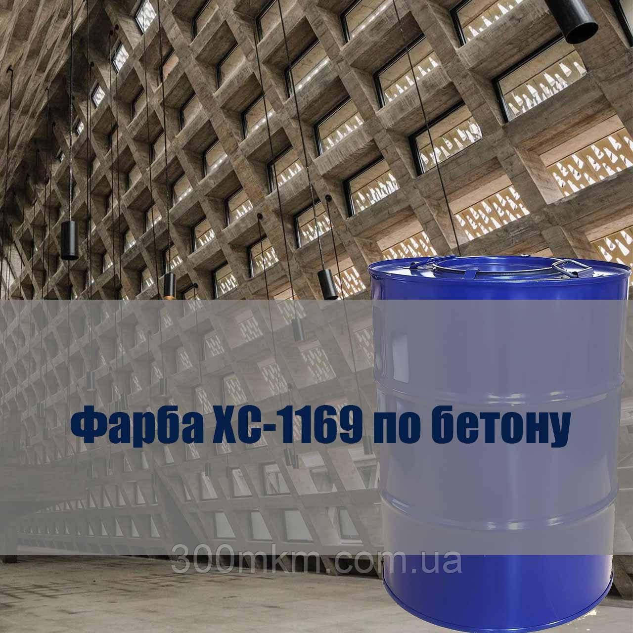 Фарба ХС-1169 фарба для захисту бетонних поверхонь