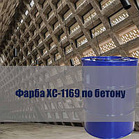 Краска ХС-1169  краска для защиты бетонных поверхностей