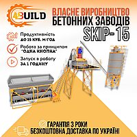 Компактний стаціонарний бетонний завод 4BUILD SKIP-15, завод для ЗБВ, товарного бетону, БСУ, РБУ