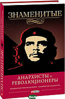 Книга Знаменитые анархисты и революционеры (твердый) (Фоліо)