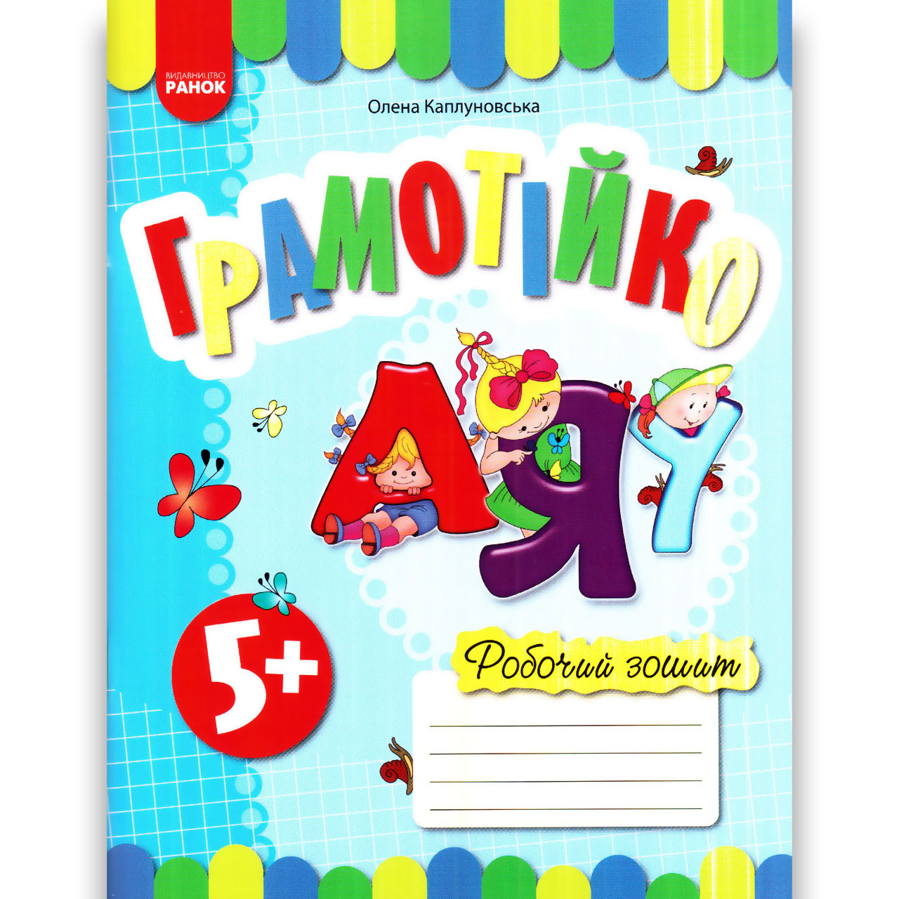 Грамотійко Робочий зошит для дітей від 5 років Авт: Каплуновська О. Вид: Ранок, фото 1
