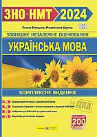 ЗНО 2024 Українська мова Комплексне видання для підготовки до ЗНО/НМТ 2024