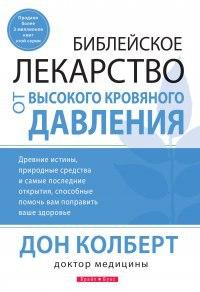 Библейское лекарство от высокого кровяного давления