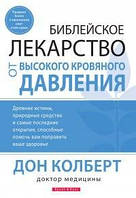 Библейское лекарство от высокого кровяного давления