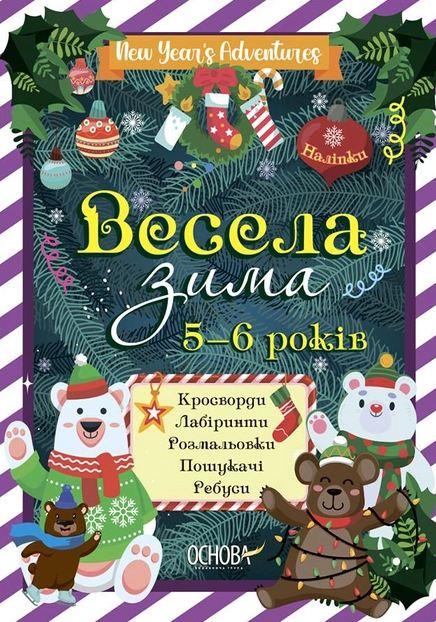 Книга для дітей Весела зима. 5-6 років
