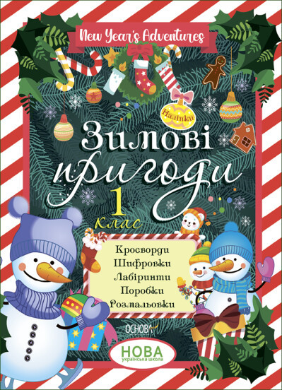 Книга для дітей Зимові пригоди. 1 клас
