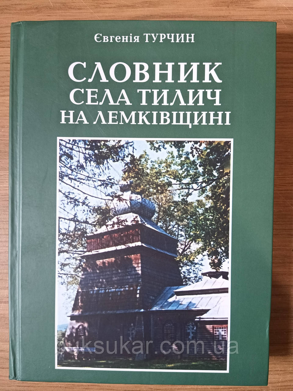 Книга Турчин Є.Д. Словник села Тилич на Лемківщині