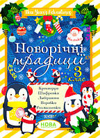 Книга для детей Новогодние традиции. 3 класс (на украинском языке)