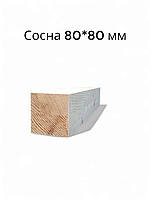 Клееный брус из сосны 80х80 мм