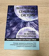 Внутренние семейные системы. Пособие по обучению системным навыкам. Фрэнк Г. Андерсон Марта Суизи Ричард Шварц