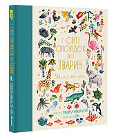 Книга "В мире рассказов о животных. 50 сказок, мифов и легенд" Твердый переплет Автор Энджела Макаллистер