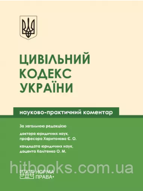 Цивільний кодекс України. Науково-практичний коментар. (тверда палітурка)