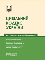 Цивільний кодекс України. Науково-практичний коментар. (тверда палітурка)