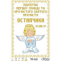 Схема картины Памятка Первой Исповеди и Причастия «Ангелок» (для мальчика) для вышивки бисером на ткани