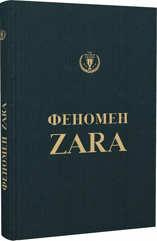 Книга Феномен Zara (українська)
