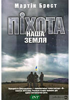 Книга Піхота. Наша земля - Мартін Брест | Боевик военный Роман о войне Украины с Россией Современная