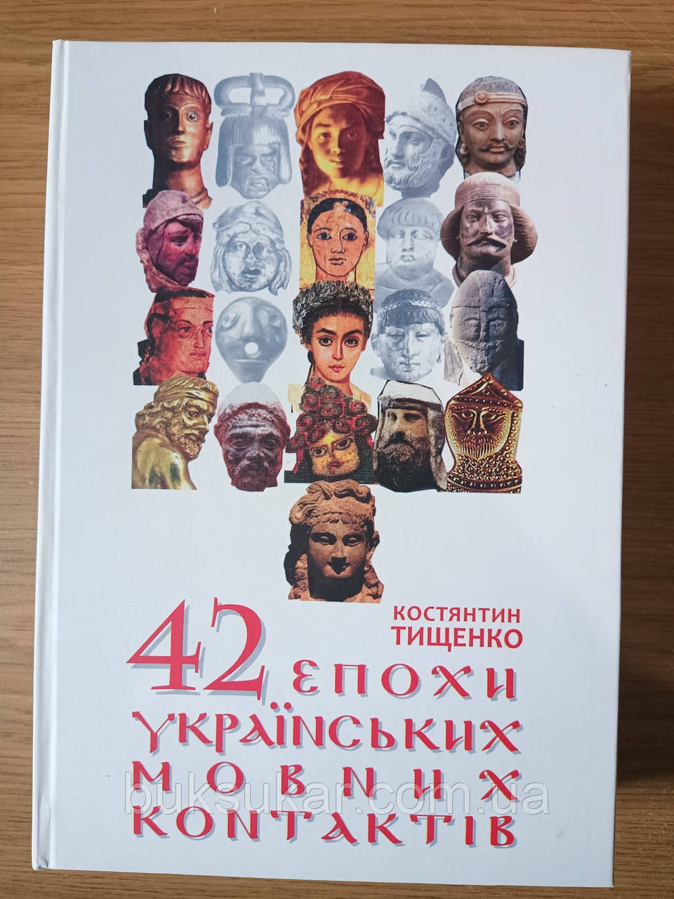 Книга 42 епо́хи украї́нських мо́вних контáктів Авто Костянтин Тищенко