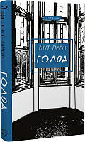 Книга «Голод». Автор - Кнут Гамсун