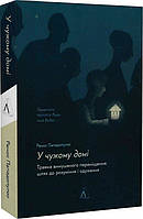 Книга «У чужому домі. Травма вимушеного переміщення. Шлях до розуміння і одужання». Автор - Ренос Пападопулос