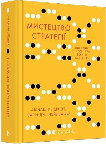 Мистецтво стратегії Автор: Діксіт, А. К., Нейлбафф, Б. Дж.