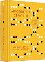 Мистецтво стратегії Автор: Діксіт, А. К., Нейлбафф, Б. Дж.