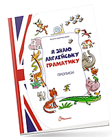 Прописи для дітей Я знаю англійську граматику Прописи Level 4 Дитячі прописи Талант Архіпова Дубро