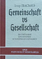 До питання про суб'єкт історичного процесу. Gemeinschaft vs Gesellschaft. Пасько І.