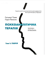 Книга "Психоаналітична терапія. Теорія і практика. Том 1. Теорія" (9786177962136) автор Гельмут Томе, Горста