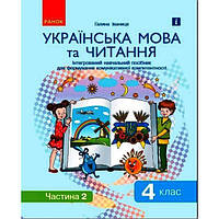 Интегрированное учебное пособие Украинский язык и чтение часть 2 Ранок (Д940026У) MP, код: 7553626