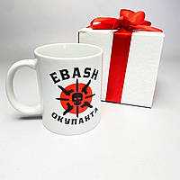 Новинка! Подарочная кружка патриотическая с принтом "EBASH Оккупанта" 330 мл в подарочной коробке с бантом.